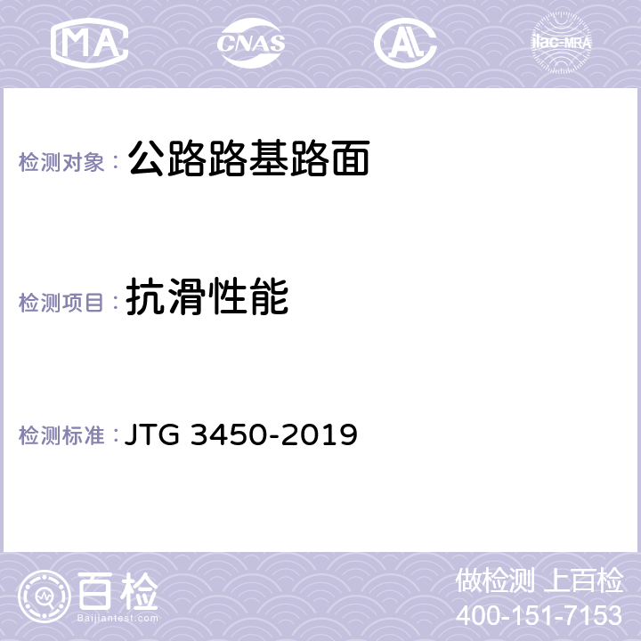 抗滑性能 JTG 3450-2019 公路路基路面现场测试规程