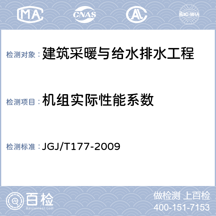 机组实际性能系数 JGJ/T 177-2009 公共建筑节能检测标准(附条文说明)