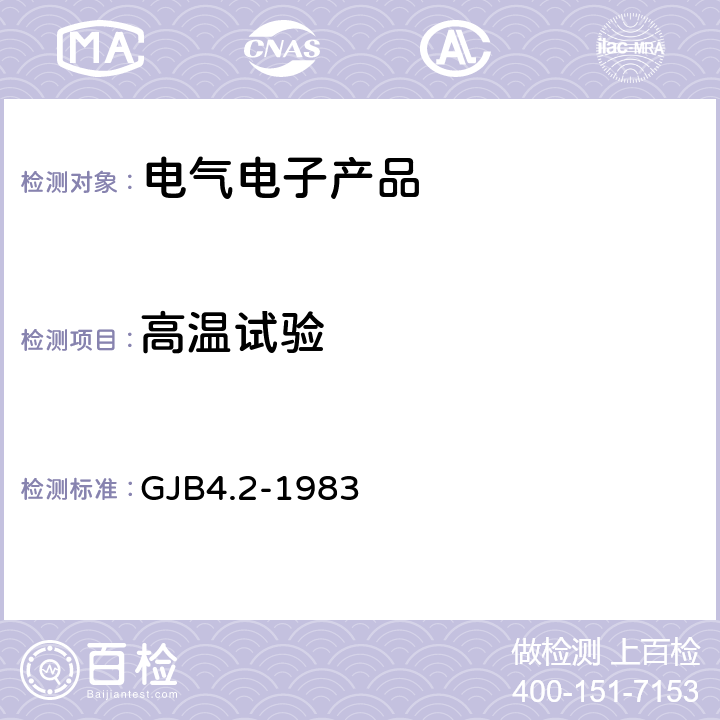 高温试验 《舰船电子设备环境试验 高温试验》 GJB4.2-1983