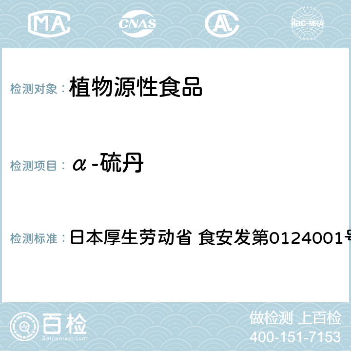 α-硫丹 食品中农药残留、饲料添加剂及兽药的检测方法 GC/MS多农残一齐分析法Ⅰ（农产品） 日本厚生劳动省 食安发第0124001号