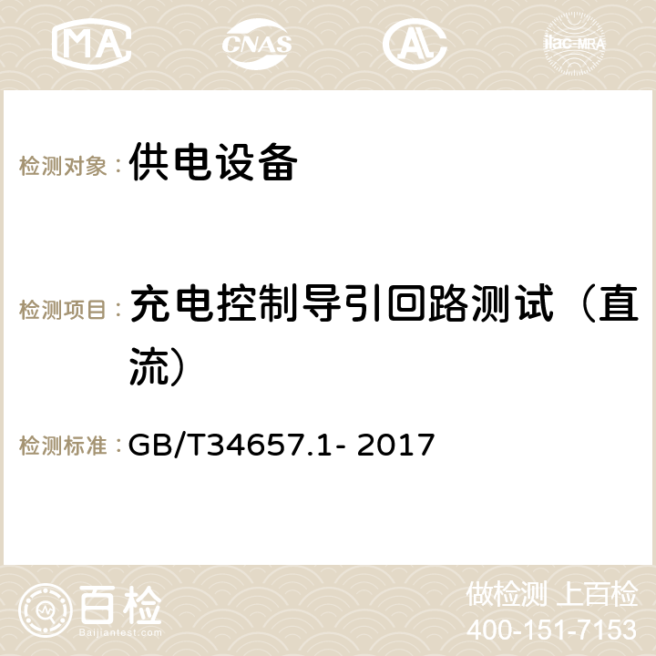 充电控制导引回路测试（直流） 电动汽车传导充电互操作性测试规范 第1部分：供电设备 GB/T34657.1- 2017 6.3.6