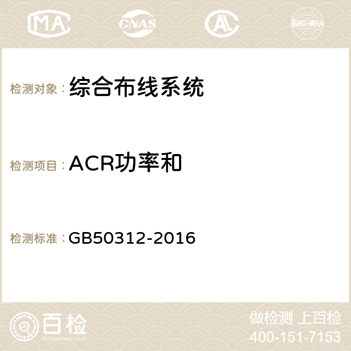 ACR功率和 GB/T 50312-2016 综合布线系统工程验收规范