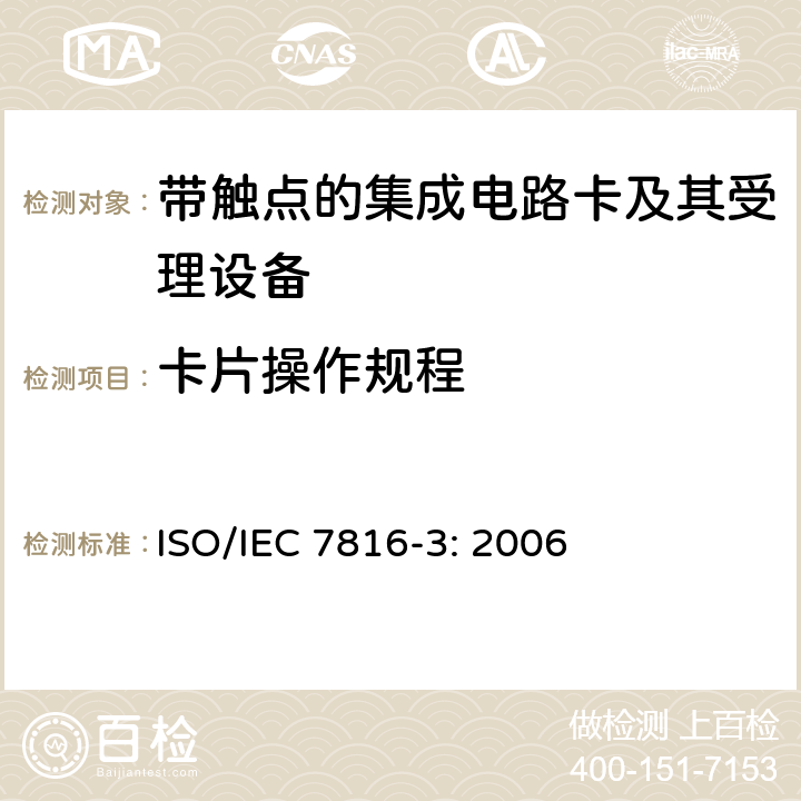 卡片操作规程 识别卡 带触点的集成电路卡 第3部分：电信号和传输协议 ISO/IEC 7816-3: 2006 6