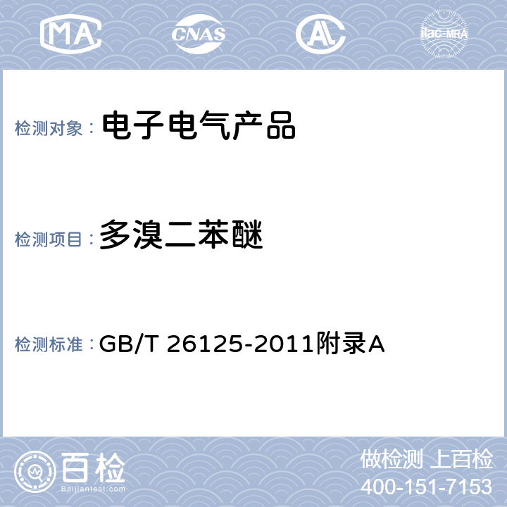 多溴二苯醚 电子电气产品 六种限用物质（铅,汞,镉,六价铬,多溴联苯和多溴二苯醚）的测定 GB/T 26125-2011附录A