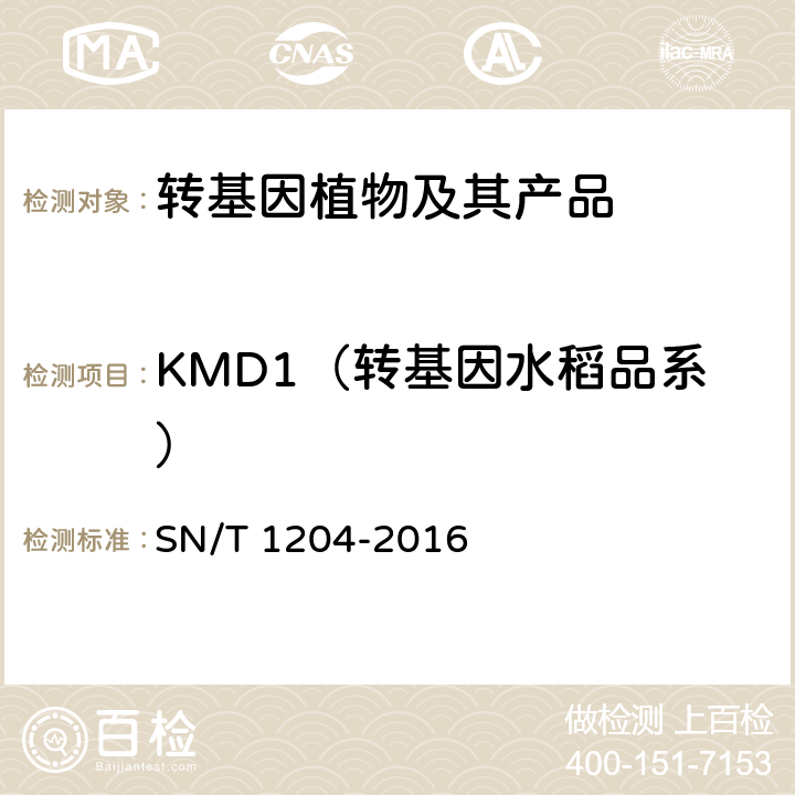 KMD1（转基因水稻品系） 植物及其加工产品中转基因成分实时荧光PCR定性检验方法 SN/T 1204-2016