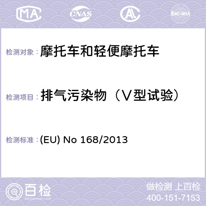 排气污染物（Ⅴ型试验） 欧盟关于两轮或三轮及四轮车认证及市场监管的法规 (EU) No 168/2013