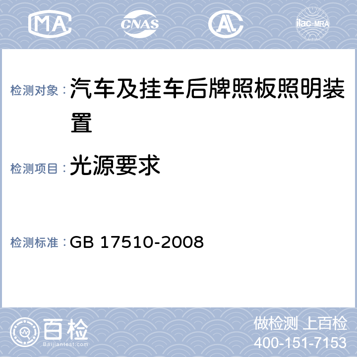 光源要求 摩托车信号装置配光性能 GB 17510-2008