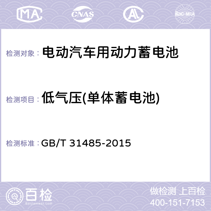 低气压(单体蓄电池) 电动汽车用动力蓄电池安全要求及试验方法 GB/T 31485-2015 6.2.11