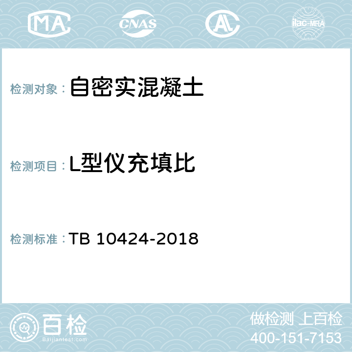 L型仪充填比 TB 10424-2018 铁路混凝土工程施工质量验收标准(附条文说明)