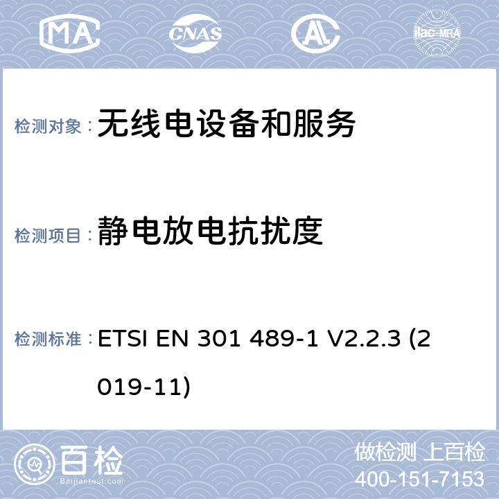 静电放电抗扰度 电磁兼容性和无线电频谱事件（ERM） - 无线电设备和服务的电磁兼容标准 - 通用技术要求无线电设备和服务的电磁兼容标准-电磁兼容性和无线频谱物质(ERM)；无线设备和业务的电磁兼容标准；第1部分：通用技术要求 ETSI EN 301 489-1 V2.2.3 (2019-11) 9.3