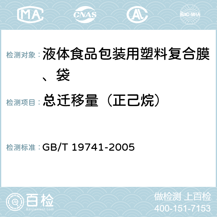 总迁移量（正己烷） 液体食品包装用塑料复合膜、袋 GB/T 19741-2005 5.5