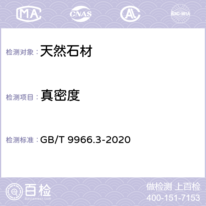 真密度 《天然石材试验方法 第3部分：吸水率、体积密度、真密度、真气孔率试验》 GB/T 9966.3-2020 6.2