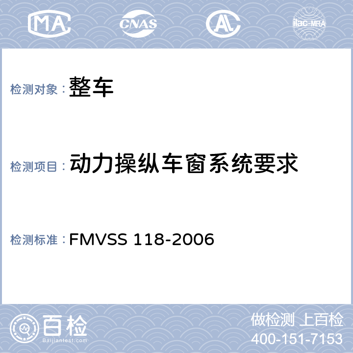 动力操纵车窗系统要求 FMVSS 118 动力操纵车窗系统 -2006 S4,S5,S6