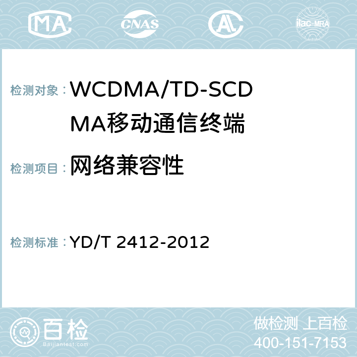 网络兼容性 WCDMA/GSM(GPRS)双模数字终端技术要求和测试方法（第五阶段） YD/T 2412-2012 10