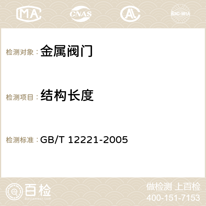 结构长度 金属阀门 结构长度 GB/T 12221-2005 4