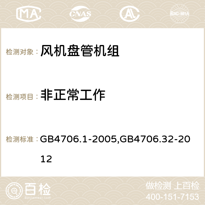 非正常工作 家用和类似用途电器的安全第一部分：通用要求,家用和类似用途电器的安全 热泵、空调器和除湿机的特殊要求 GB4706.1-2005,
GB4706.32-2012 19