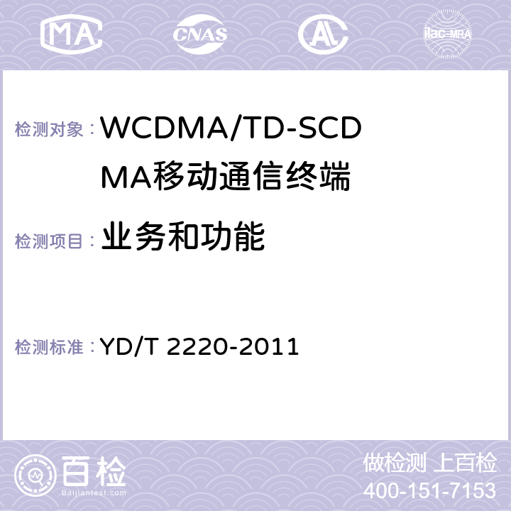 业务和功能 YD/T 2220-2011 WCDMA/GSM(GPRS)双模数字移动通信终端技术要求和测试方法(第四阶段)