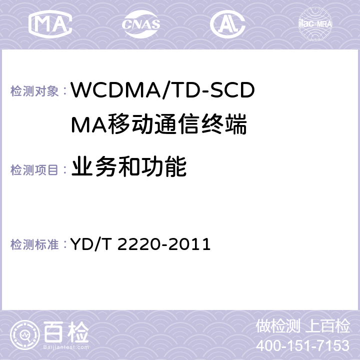 业务和功能 WCDMA/GSM（GPRS）双模数字移动通信终端技术要求和测试方法（第四阶段） YD/T 2220-2011 6