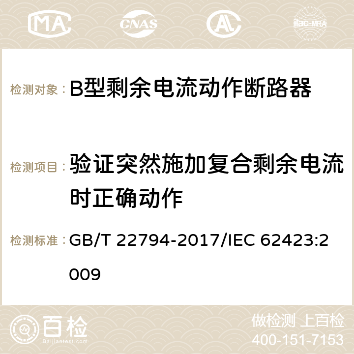 验证突然施加复合剩余电流时正确动作 家用和类似用途的不带和带过电流保护的F型和B型剩余电流动作断路器 GB/T 22794-2017/IEC 62423:2009 9.1.3