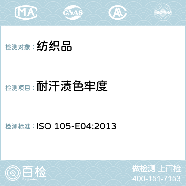 耐汗渍色牢度 纺织品 色牢度试验 第E04部分：耐汗渍色牢度 ISO 105-E04:2013