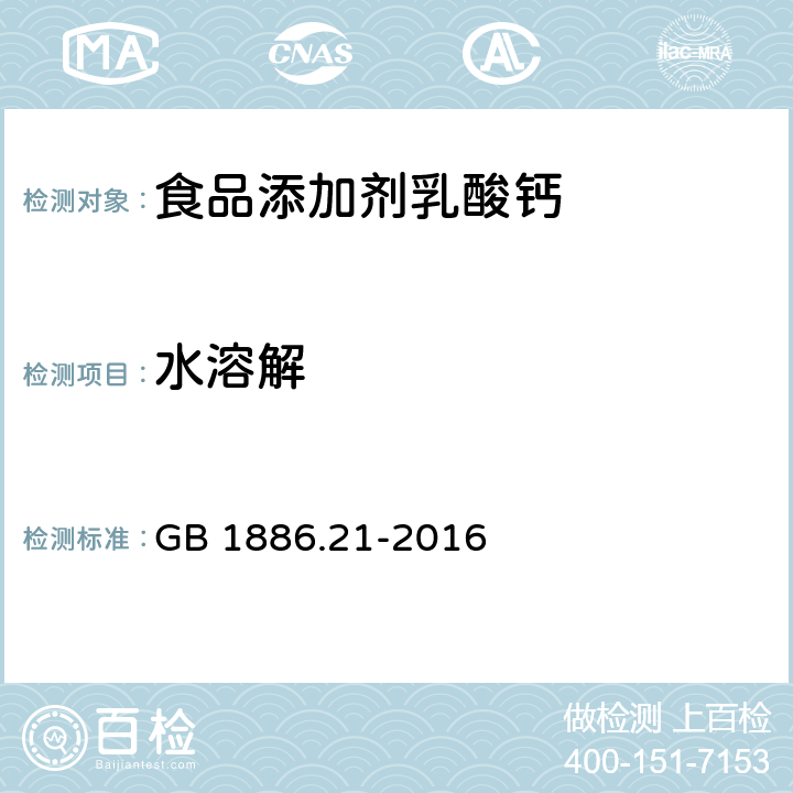 水溶解 GB 1886.21-2016 食品安全国家标准 食品添加剂 乳酸钙