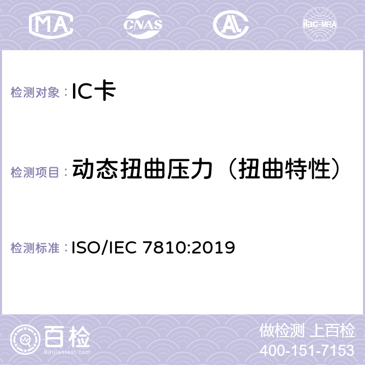 动态扭曲压力（扭曲特性） IEC 7810:2019 识别卡 物理特性 ISO/ 9.11
