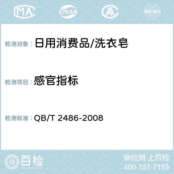 感官指标 洗衣皂 QB/T 2486
-2008 4.1