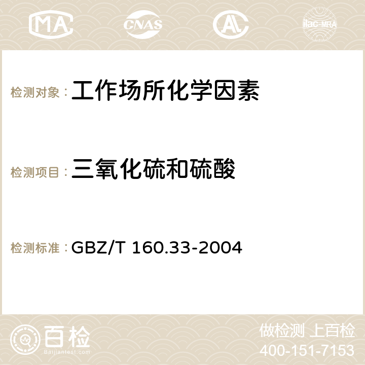 三氧化硫和硫酸 工作场所空气有毒物质测定 硫化物 GBZ/T 160.33-2004