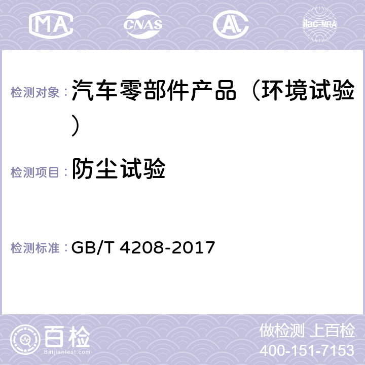 防尘试验 外壳防护等级（IP代码） GB/T 4208-2017