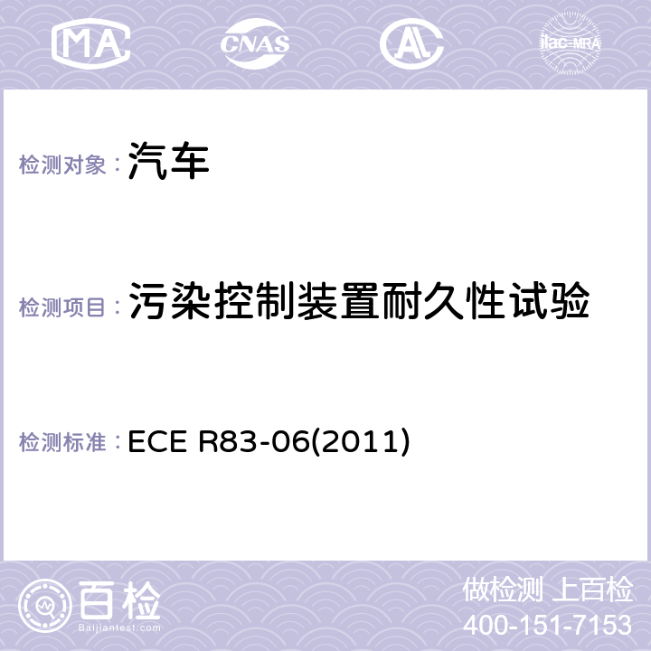 污染控制装置耐久性试验 关于根据发动机燃料要求就污染物排放方面批准车辆的统一规定 ECE R83-06(2011)