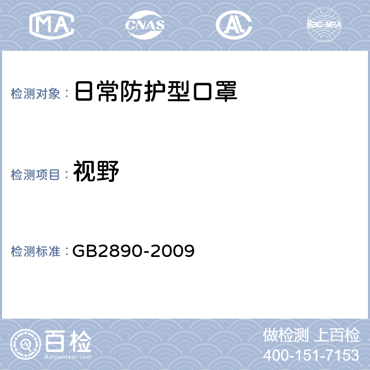 视野 呼吸防护 自吸过滤式防毒面具 GB2890-2009 6.12