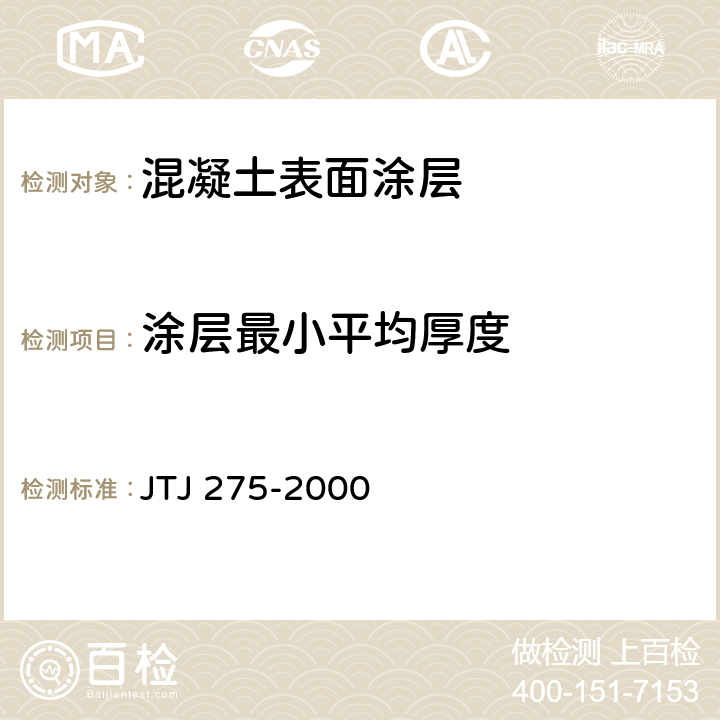 涂层最小平均厚度 《海港工程混凝土结构防腐蚀技术规范》 JTJ 275-2000 7.1