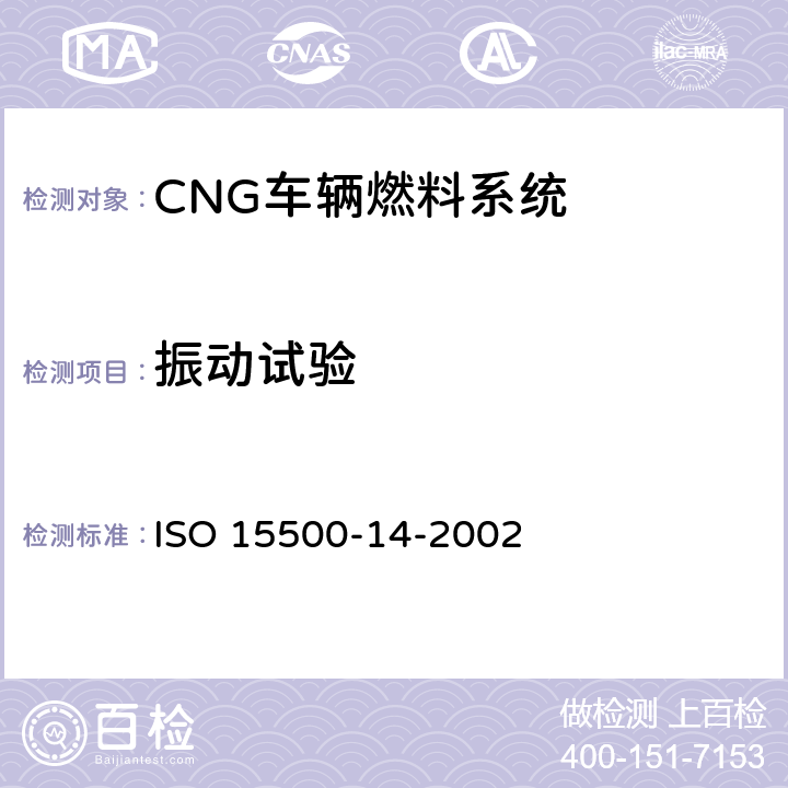 振动试验 道路车辆—压缩天然气 (CNG)燃料系统部件—过流保护阀 ISO 15500-14-2002 6.1