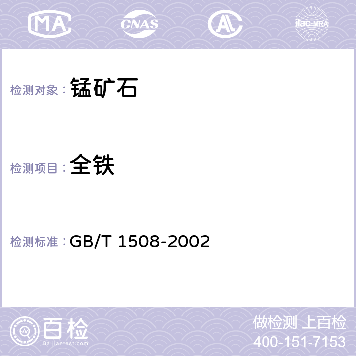 全铁 锰矿石 全铁含量的测定 重铬酸钾滴定法和邻菲罗琳分光光度法 GB/T 1508-2002