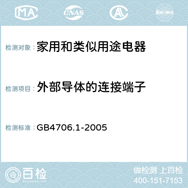 外部导体的连接端子 家用和类似用途电器安全–第1部分:通用要求 GB4706.1-2005 26