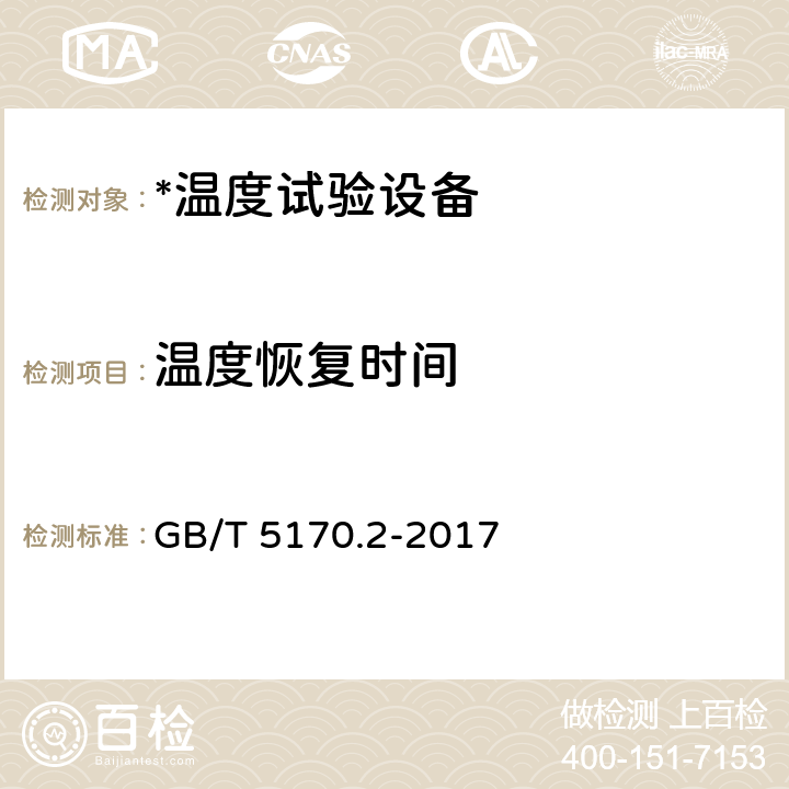 温度恢复时间 电工电子产品环境试验设备检验方法温度试验设备 GB/T 5170.2-2017 8.7