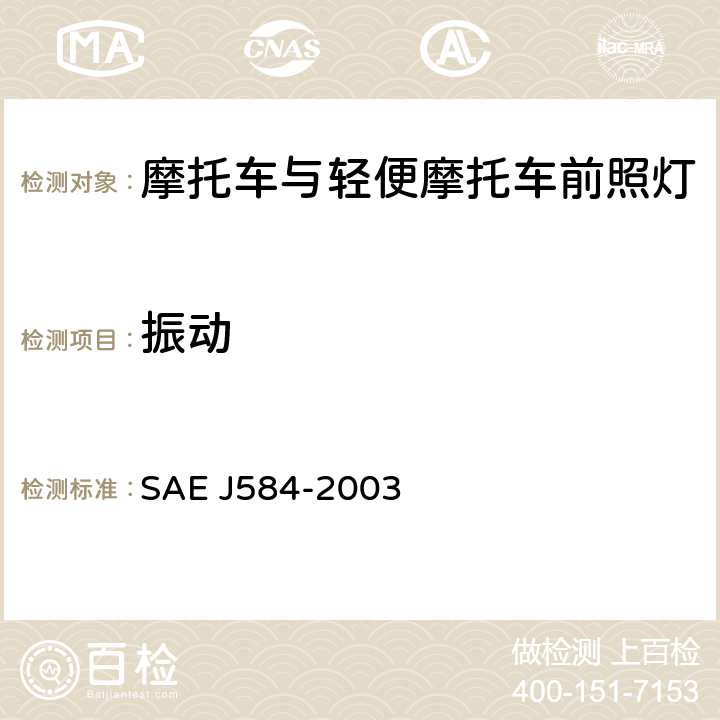 振动 EJ 584-2003 摩托车前照灯 SAE J584-2003 4.1.1