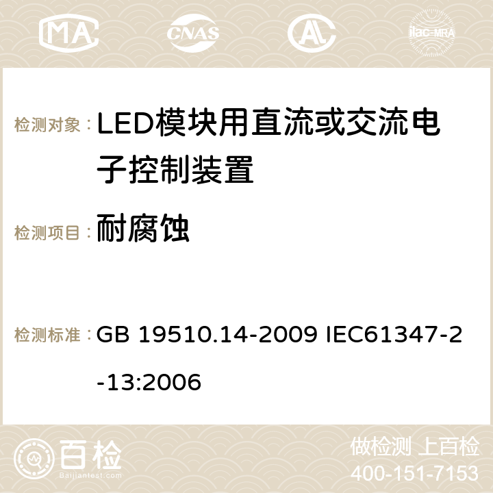 耐腐蚀 灯的控制装置 第14部分：LED模块用直流或交流电子控制装置的特殊要求 GB 19510.14-2009 IEC61347-2-13:2006 21