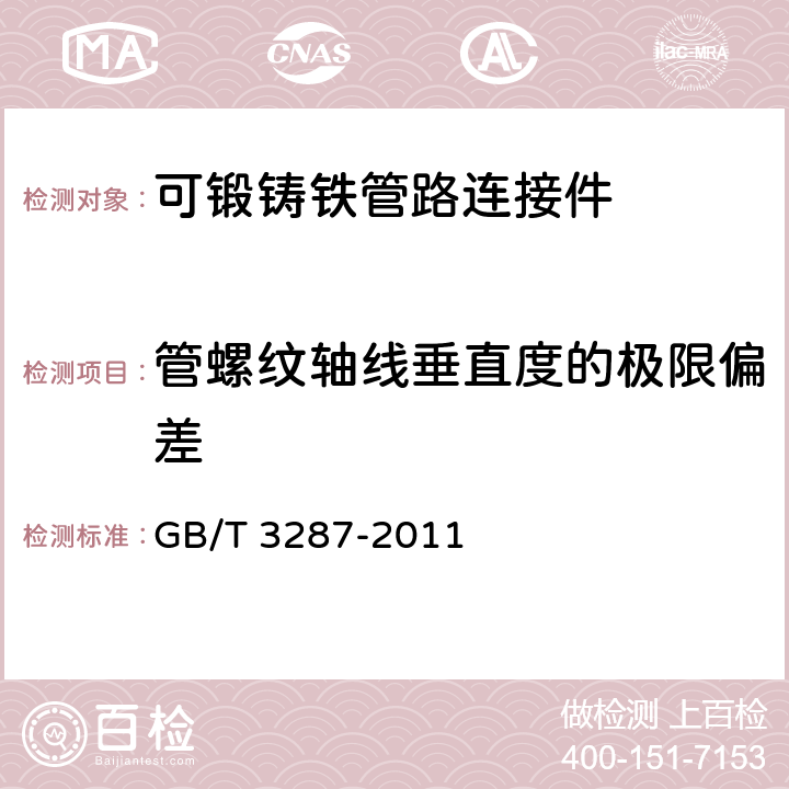 管螺纹轴线垂直度的极限偏差 可锻铸铁管路连接件 GB/T 3287-2011 6.4