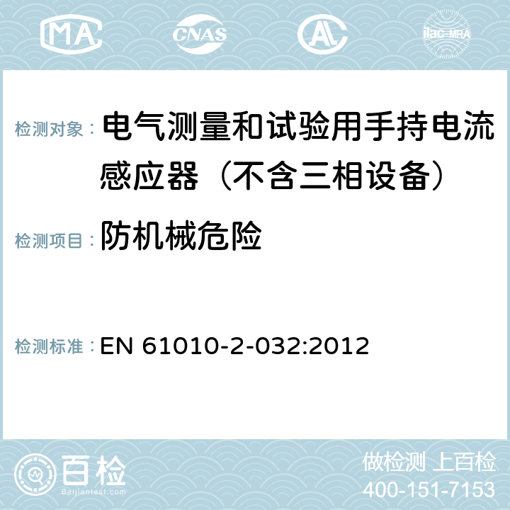 防机械危险 测量,控制和试验室用电气设备的安全要求.第2-032部分:电气测量和试验用手持电流感应器的特殊要求 EN 61010-2-032:2012 7