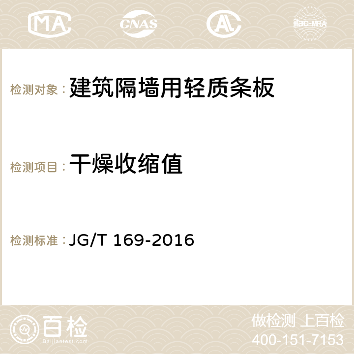 干燥收缩值 《建筑隔墙用轻质条板通用技术要求》 JG/T 169-2016 7.4.8