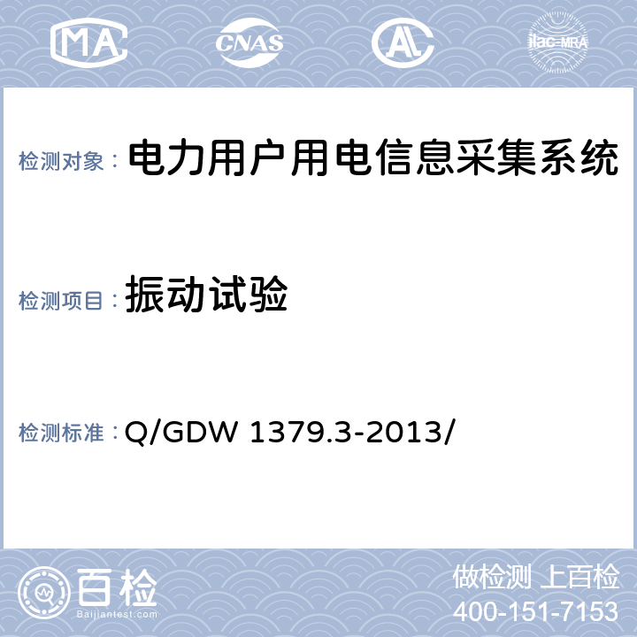 振动试验 电力用户用电信息采集系统检验技术规范 第三部分：集中抄表终端检验技术规范 Q/GDW 1379.3-2013/ 4.3.1.4