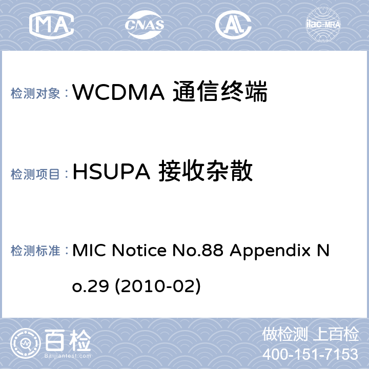 HSUPA 接收杂散 总务省告示第88号 附表29 MIC Notice No.88 Appendix No.29 (2010-02) Clause
1