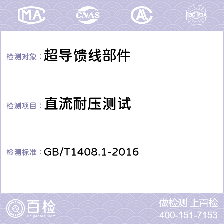 直流耐压测试 绝缘材料电气强度试验方法 第1部分：工频下试验 GB/T1408.1-2016