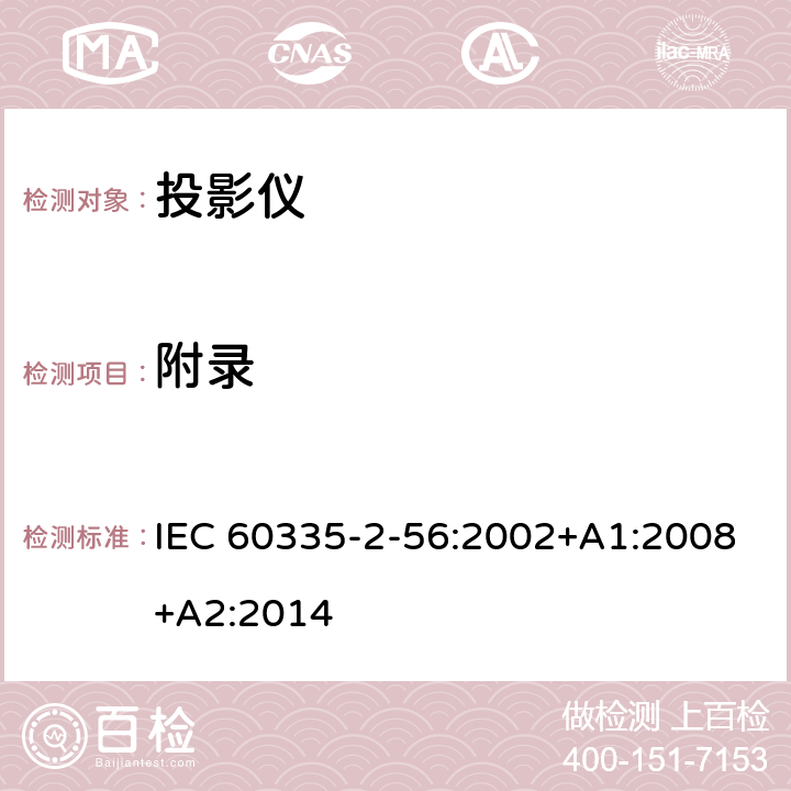 附录 家用和类似用途电器的安全 投影仪和类似用途器具的特殊要求 IEC 60335-2-56:2002+A1:2008+A2:2014 附录