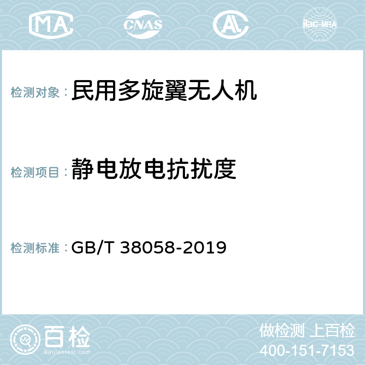 静电放电抗扰度 民用多旋翼无人机系统试验方法 GB/T 38058-2019 6.9.3.5