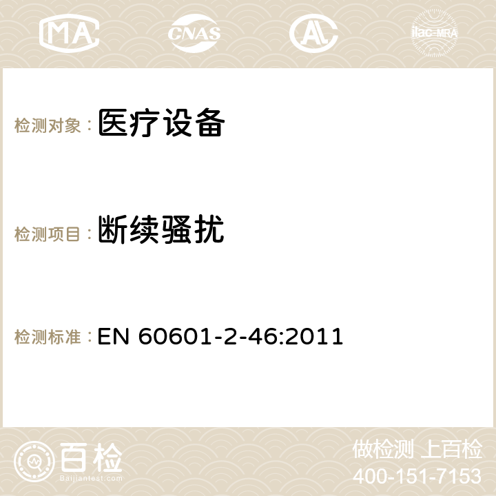 断续骚扰 医用电气设备第2-46部分：手术台基本安全和基本性能的特殊要求 EN 60601-2-46:2011 202