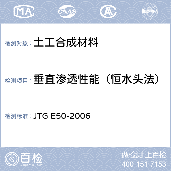 垂直渗透性能（恒水头法） 公路工程土工合成材料试验规程 JTG E50-2006 T1141-2006