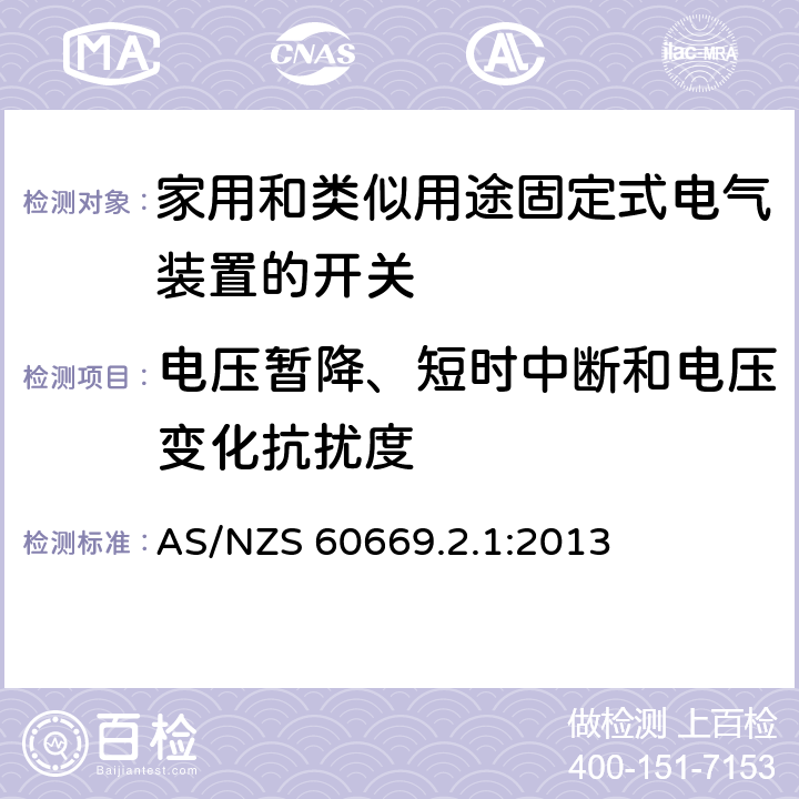 电压暂降、短时中断和电压变化抗扰度 家用和类似用途固定式电气装置的开关 第2-1部分：电子开关的特殊要求 AS/NZS 60669.2.1:2013 26.1