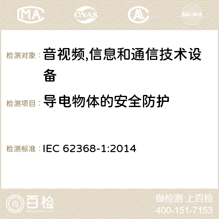 导电物体的安全防护 音视频,信息和通信技术设备,第1部分:安全要求 IEC 62368-1:2014 附录P